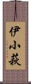 伊小萩 Scroll