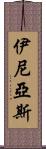 伊尼亞斯 Scroll