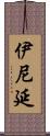 伊尼延 Scroll