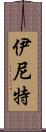 伊尼特 Scroll