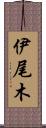 伊尾木 Scroll