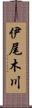 伊尾木川 Scroll