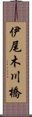 伊尾木川橋 Scroll