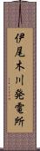 伊尾木川発電所 Scroll