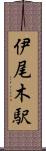 伊尾木駅 Scroll