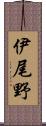 伊尾野 Scroll