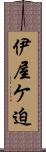伊屋ケ迫 Scroll