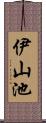 伊山池 Scroll