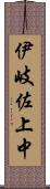 伊岐佐上中 Scroll