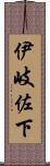 伊岐佐下 Scroll