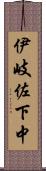 伊岐佐下中 Scroll