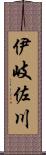 伊岐佐川 Scroll