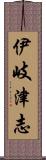 伊岐津志 Scroll
