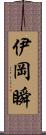伊岡瞬 Scroll