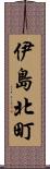 伊島北町 Scroll