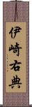 伊崎右典 Scroll