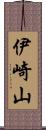 伊崎山 Scroll
