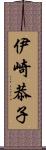 伊崎恭子 Scroll