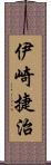 伊崎捷治 Scroll
