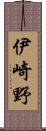 伊崎野 Scroll