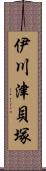 伊川津貝塚 Scroll