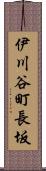 伊川谷町長坂 Scroll