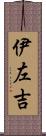 伊左吉 Scroll