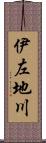 伊左地川 Scroll
