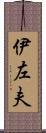 伊左夫 Scroll