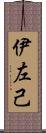 伊左己 Scroll