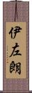 伊左朗 Scroll