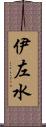 伊左水 Scroll