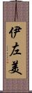 伊左美 Scroll