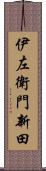 伊左衛門新田 Scroll