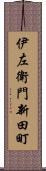 伊左衛門新田町 Scroll