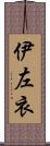 伊左衣 Scroll