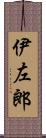 伊左郎 Scroll