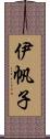 伊帆子 Scroll