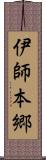 伊師本郷 Scroll