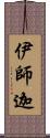 伊師迦 Scroll