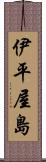 伊平屋島 Scroll