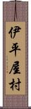 伊平屋村 Scroll