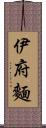 伊府麵 Scroll