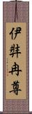 伊弉冉尊 Scroll