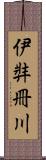 伊弉冊川 Scroll