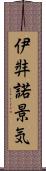 伊弉諾景気 Scroll