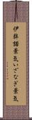 伊弉諾景気 Scroll