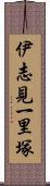 伊志見一里塚 Scroll