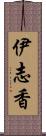 伊志香 Scroll