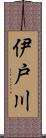 伊戸川 Scroll